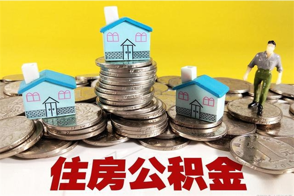 老河口住房公积金可以取吗（住房公积金可以取出来嘛?）