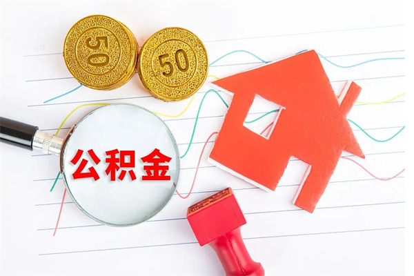 老河口3000块公积金怎么提出来（3000住房公积金可以取多少）