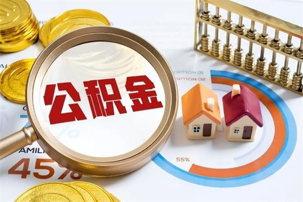 老河口辞职了提住房公积金可以取来吗（辞职了住房公积金能提出来吗）