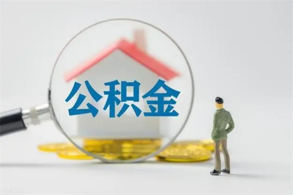 老河口封存公积金怎么取钱（封存的公积金提取条件）