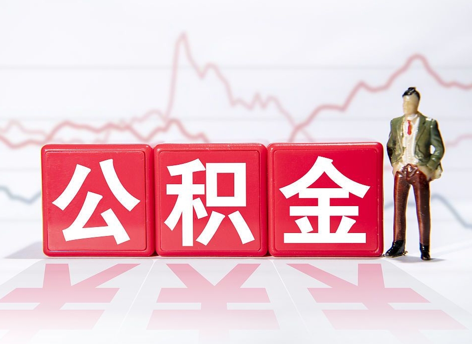 老河口封存公积金代取流程（如何取封存的公积金）