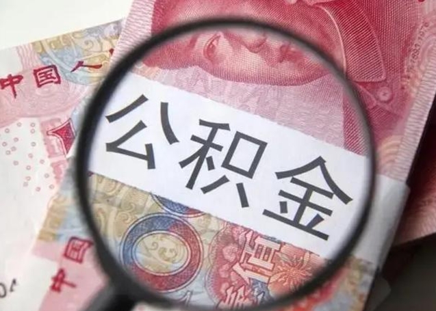 老河口公积金封存提出（公积金封存提取条件是什么）