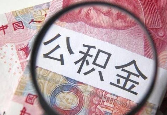 老河口取住房公积金（取公积金办理流程）