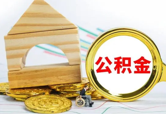 老河口离职能提出公积金吗（离职能提取公积金吗?）