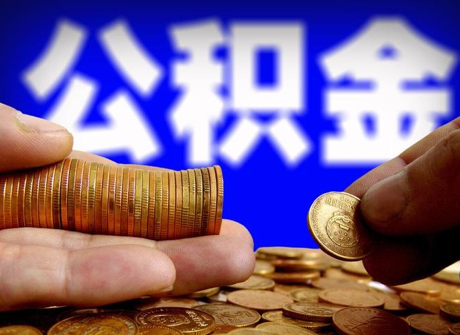 老河口旷工离职可以取公积金吗（旷工自动离职公积金还能提吗?）